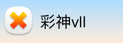 彩神vII logo