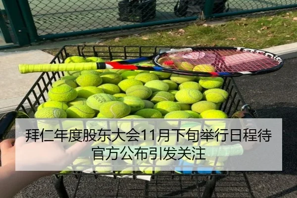 拜仁年度股东大会11月下旬举行日程待官方公布引发关注