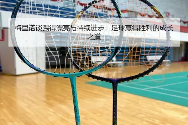 梅里诺谈踢得漂亮与持续进步：足球赢得胜利的成长之道
