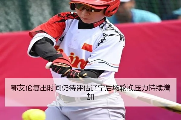 郭艾伦复出时间仍待评估辽宁后场轮换压力持续增加